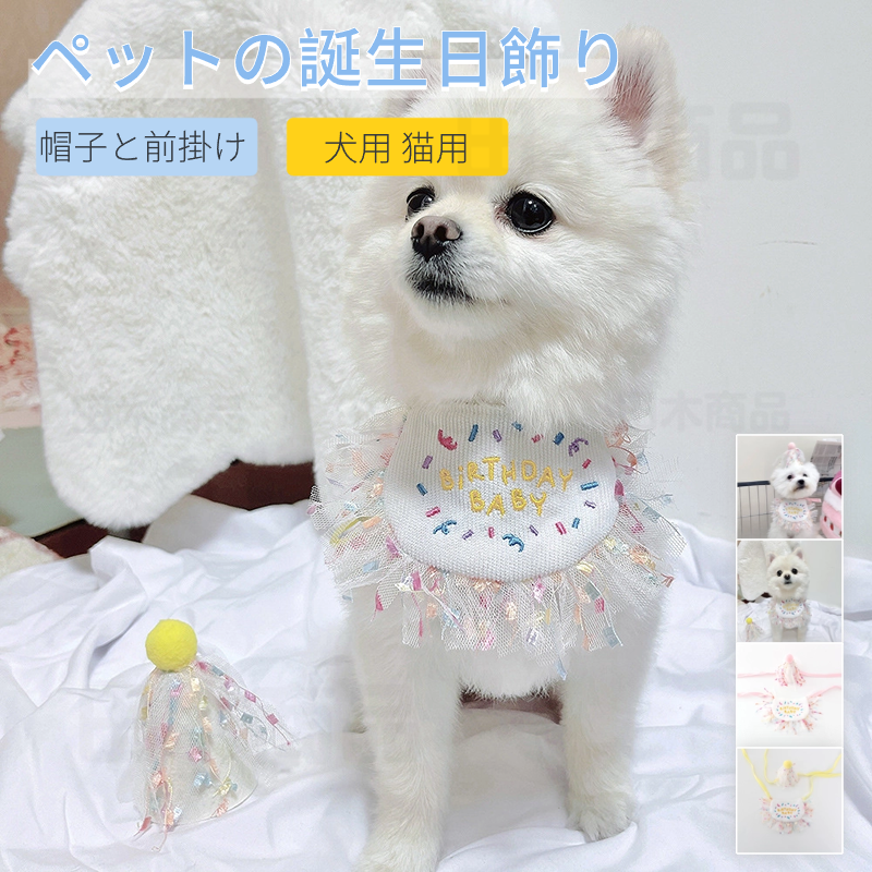 ペットの帽子と前掛けの2点セット 誕生日会 犬用 猫用 誕生日グッズ パーティグッズ 前掛け 記念撮影 HAPPY 誕生日帽子 よだれかけ パーティー用品