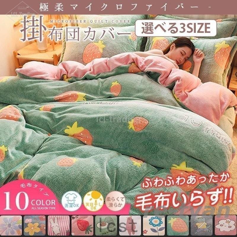 掛け布団カバー シングル ダブル まくらかカバー セット販売あり フリース素材 10色 抗菌 防臭 肌ざわり あったか 冬 ギフト 防ダニ 蓄熱