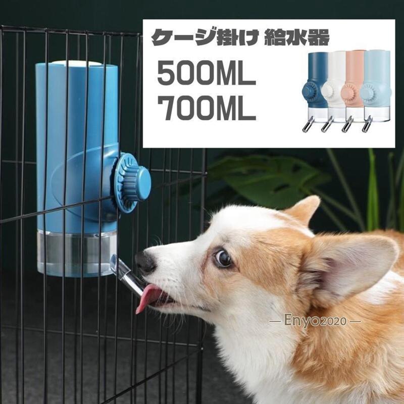 ペット ケージ掛け 給水器 ウォーターノズル ペット水飲み器 犬 700ML お留守番対応 ケージ用 猫 かわいい ケージ掛け ボトル付き 大容量 便利 シンプル