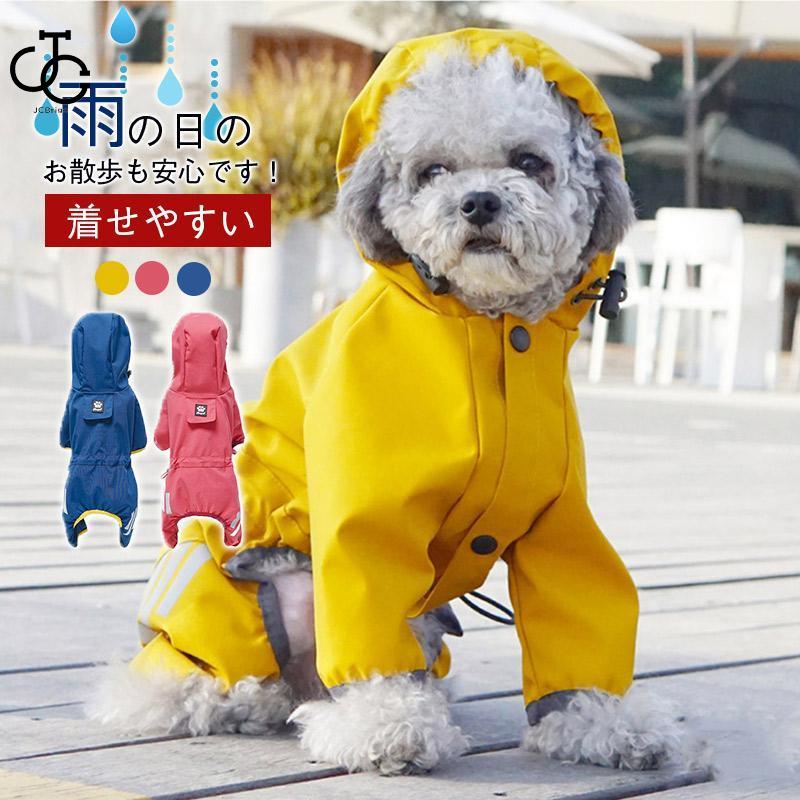 小中型犬服犬レインウェア ペットレインコート 雨具 ウェア ドッグウェア 用品 お出かけ レイングッズ 散歩 雨レインウエア 犬の服 旅行