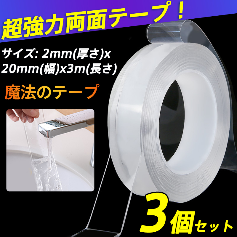 両面テープ 3個セット 強力 透明 魔法のテープ 車用 張替え 厚手 屋外 防水 3メートル 便利グッズ 多用途 固定 防災 ファッション