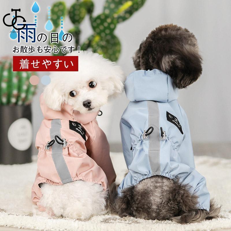 小中型犬服犬レインウェア ペットレインコート 雨具 ウェア ドッグウェア 用品 散歩 犬の服 レイングッズ 雨レインウエア 旅行 お出かけ