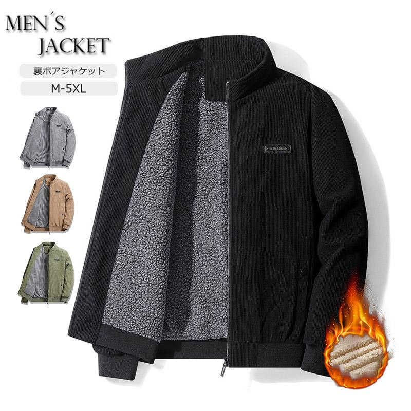 ジャケット メンズ アウター 裏ボア ボア ジャケット アウター コーデュロイジャケット 大きい ジャンパー 防風 冬服 春秋 ブルゾン 防寒 おしゃれ あったか