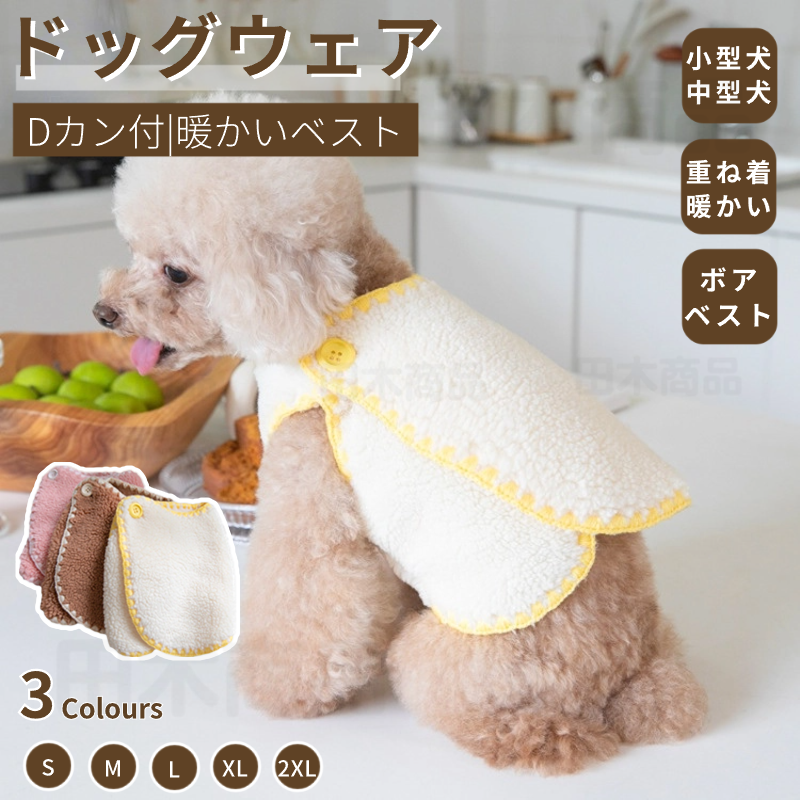 小中型犬服 可愛いチョッキ ボアベスト 犬ベスト もこもこ ジャケット ペット洋服 ペット冬服 暖かい ドッグウェア 犬洋服ペット服 裏起毛 重ね着 ペットウェア