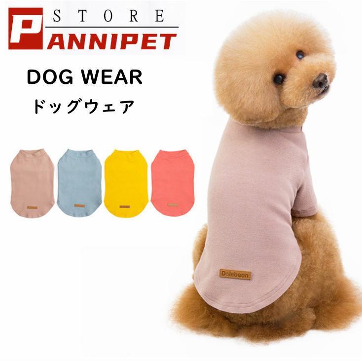 犬の服 ドッグウェア 犬 服 ドッグクローズ 春夏 。対応 PANNI 選べる おしゃれ 薄型 通気 全3色 中型犬 小型犬 二足 可愛い