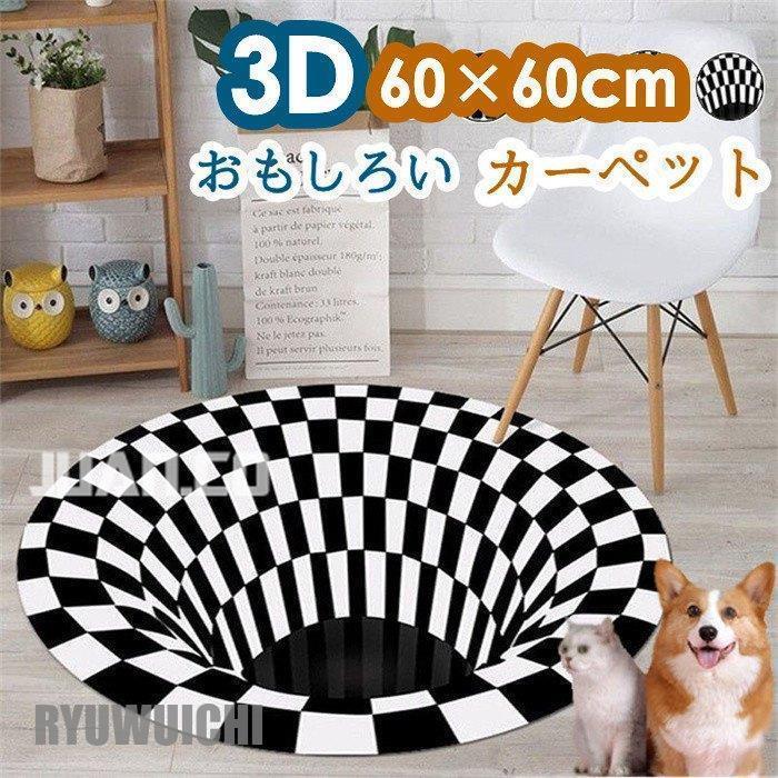 カーペット 滑り止め 形屋外屋内 ラグマット 面白い 3D 冬 春 円形 屋外 絨毯 カーペット おもしろい 犬 屋内 猫 ペット インテリアマット