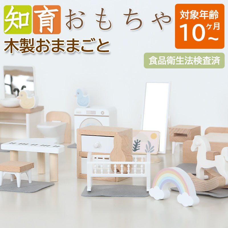 知育玩具 おもちゃ ままごと 家具 キッチン ベッドルーム 木製 1歳2歳3歳 男の子 入園 女の子 誕生日 子供 クリスマス ギフト プレゼント 出産祝い