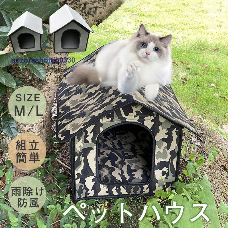 ペットハウス 野良猫 ハウス キャットハウス 雨除け 防寒 四季通用 犬小屋 通気性 避難所 防風 アウトドア 屋外 組立簡単 室外 保温 洗え