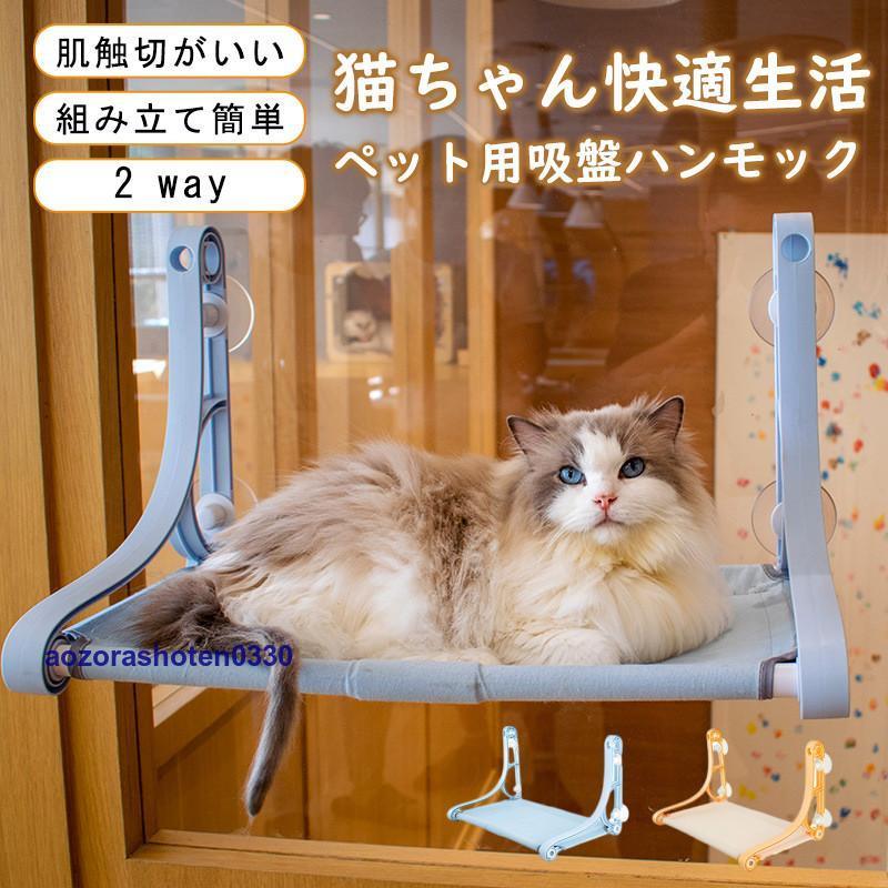 猫ハンモック 窓 猫窓ベッド 吸盤式 2WAY ペットベット 洗える 取り付け簡単 キャット ネコ 四季兼用 日光浴 通気 お昼寝 窓ハンモック