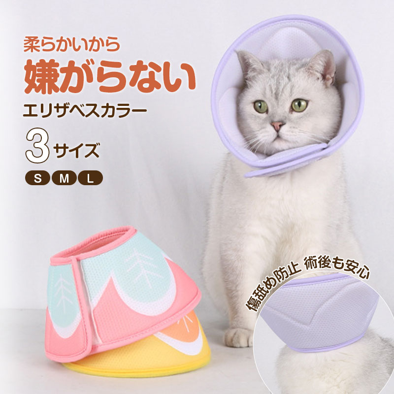 エリザベス犬 犬用 猫 ソフト 術後服 ペット用 ペット 小型 猫用 おしゃれ 大型 怪我 エリザベス 中型 嫌がる 手術 軽い 柔らかい 傷舐め防止