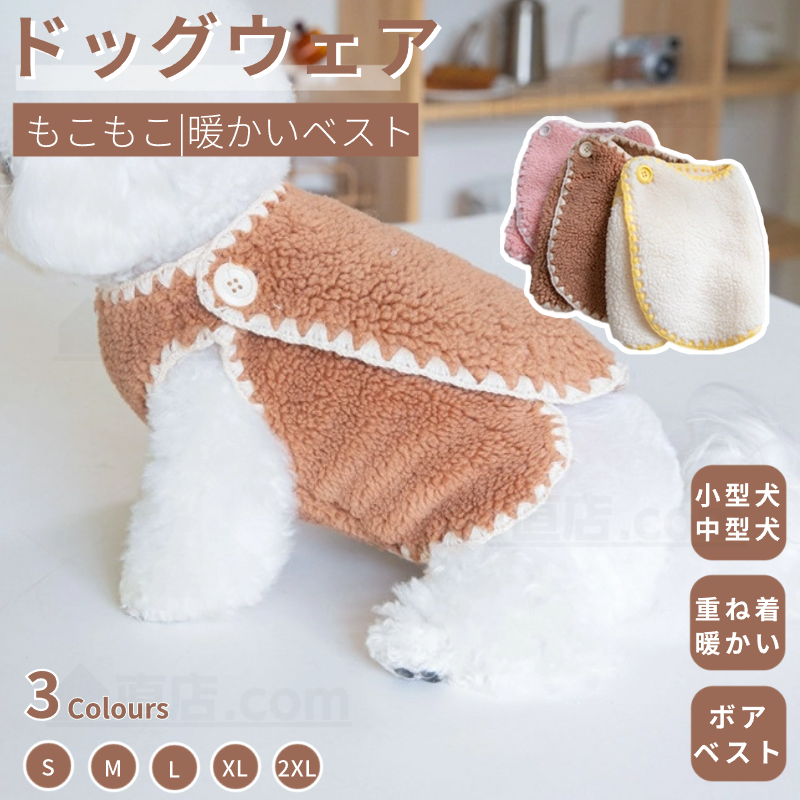 小中型犬服 可愛いチョッキ ボアベスト 犬ベスト もこもこ ジャケット 犬洋服ペット服 重ね着 ペット洋服 暖かい ペット冬服 ペットウェア 裏起毛 ドッグウェア