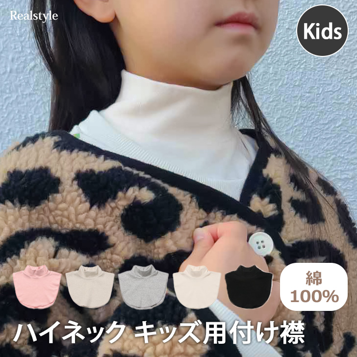 つけ襟 キッズ 女の子 男の子 子供服 襟 ネックカバー ファッション タートルネック 綿 小物 首 インナー コットン 対策 防寒 暖かい