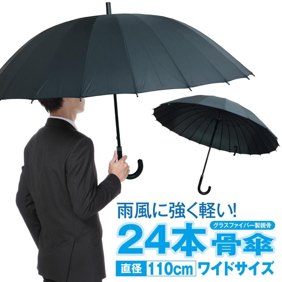 傘 かさ 24本骨傘 メンズ レディース 110CM 黒 大きい ブラック かわいいおしゃれ 丈夫