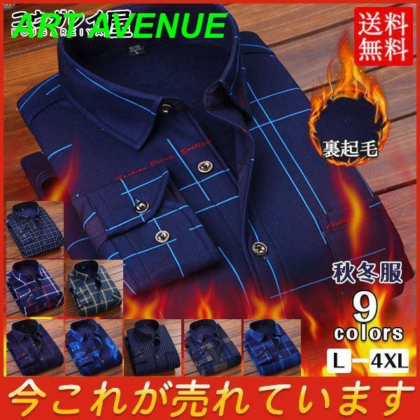 長袖シャツ ネルシャツ メンズ 裏起毛 厚手 裏ボア 暖 秋冬 冬服 通勤 ボタンダウン シャツ 防寒 極暖 トップス 通学 カジュアル チェック