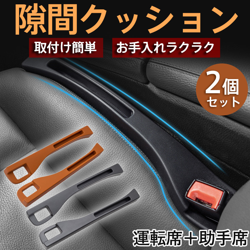 隙間クッション 2個セット 車用 車 隙間落ち防止 クッション 落下防止 隙間 コンソール 座席 おしゃれ 運転席助手席 内装 隙間埋めクッション