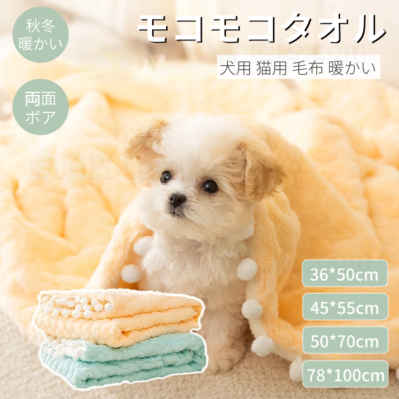 犬 猫 モコモコタオル ペット用毛布 ブランケット 冬寒さ対策 四季適用 防寒 お昼寝 犬 グッズ暖かい 保温 猫 犬猫ペット用マット 寝具 冷房対策 ペット用品