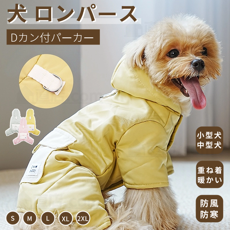 小型犬服 中型犬 服 防風防寒中綿つなぎ ジャケットアウター ハーネスDカン付き 秋冬 暖かいコート 防寒中綿長袖 ペット ドッグウェア 中綿 犬の服