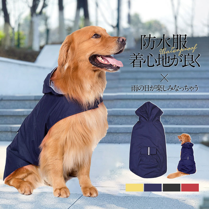 犬用 レインコート 防水服犬服 犬服 着せやすい 雨具 ドッグウェア 犬レインコート 防雨犬の服 小型犬 防水服 中型犬 犬用 犬の服