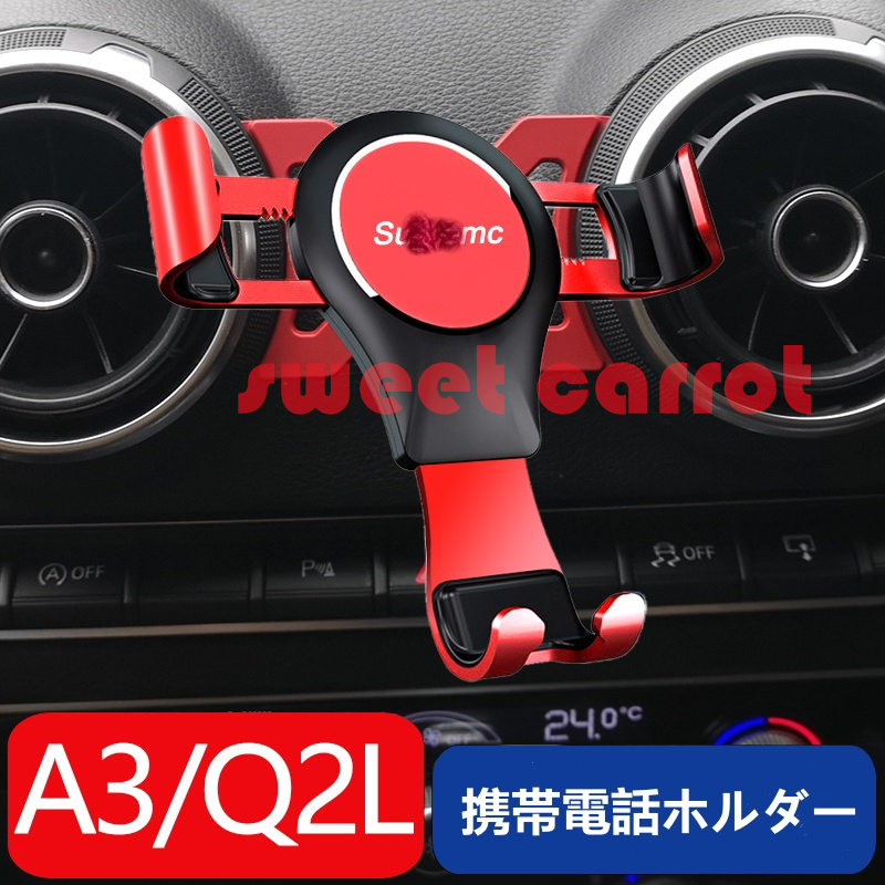 アウディA3 S3 Q2L適用 携帯電話ホルダー スマホ 通気口 電話ホルダー スマホホルダー 重力エアベント 三角 ホルダー カーマウント