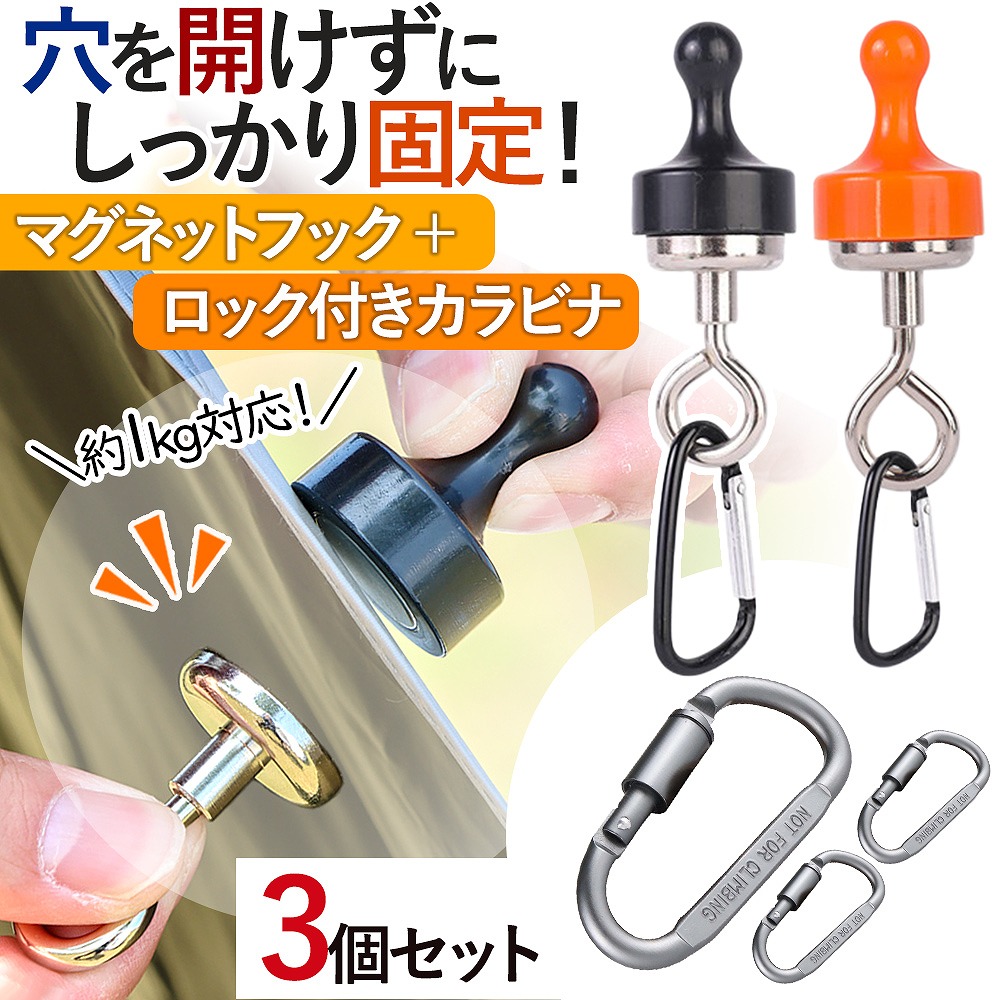 マグネットフック 3個セット 磁石 カラビナ ロック ネオジム キーホルダー 蚊帳 アウトドア 大容量 テント キャンプ 荷物 旅行 ハンモック キッチン ランタン