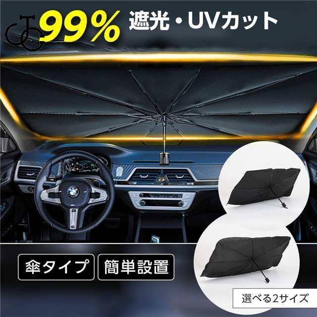 サンシェード 傘型 車 カー用品 日よけ 折りたたみ傘 収納ポーチ付き 断熱 10本骨 遮光 フロントカバー 紫外線対策 簡単操作 折り畳み式