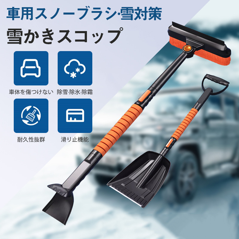 スノーブラシ 車 除雪ブラシ 雪かき 4IN1 軽量 霜取り 携帯便利 雪対策 擦り傷防止 分解可能 車載 霜除去 ほうき 伸縮 除雪 滑り止め