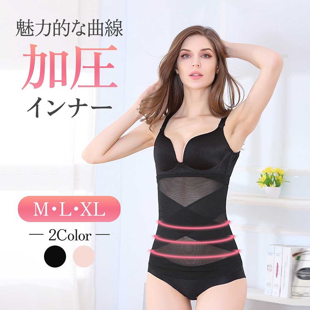 加圧インナー レディース下着 くびれ美人 体型補正 スリムなウエスト 伸縮性 メッシュ L XL 歪み改善 ブラック M 通気性 バックルなし シームレス ベージュ