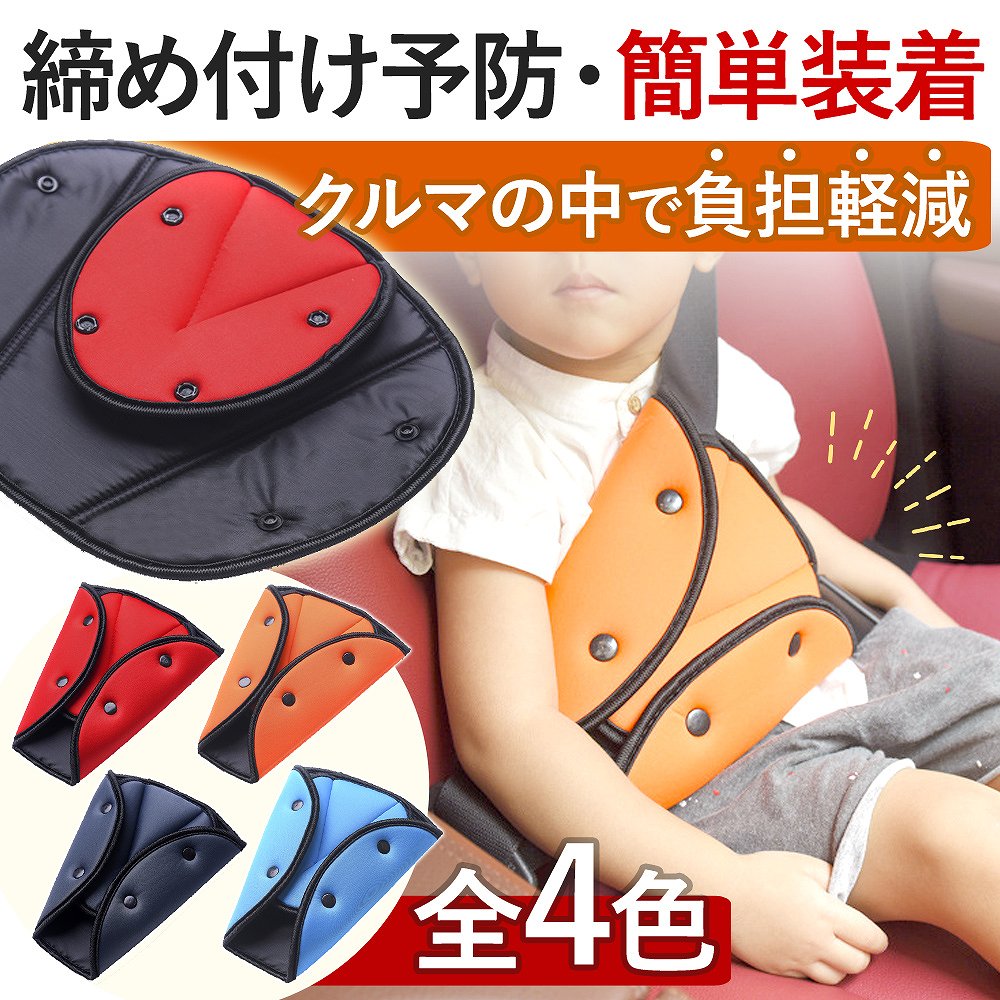 子供用シートベルトカバー パッド クッション キッズ シートベルト 車用品 サポート ブルー 。 おしゃれ ボタン グレー ベルト 子ども オレンジ レッド 車酔い