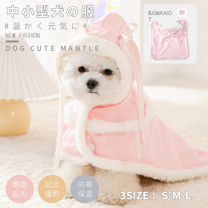 可愛い 小中型犬服 マント 両用フリースブランケット 秋冬洋服 お出かけ ペットボアマント 洗濯可 着る毛布 暖かい敷き物 防寒もこもこ 犬猫 マット 防寒