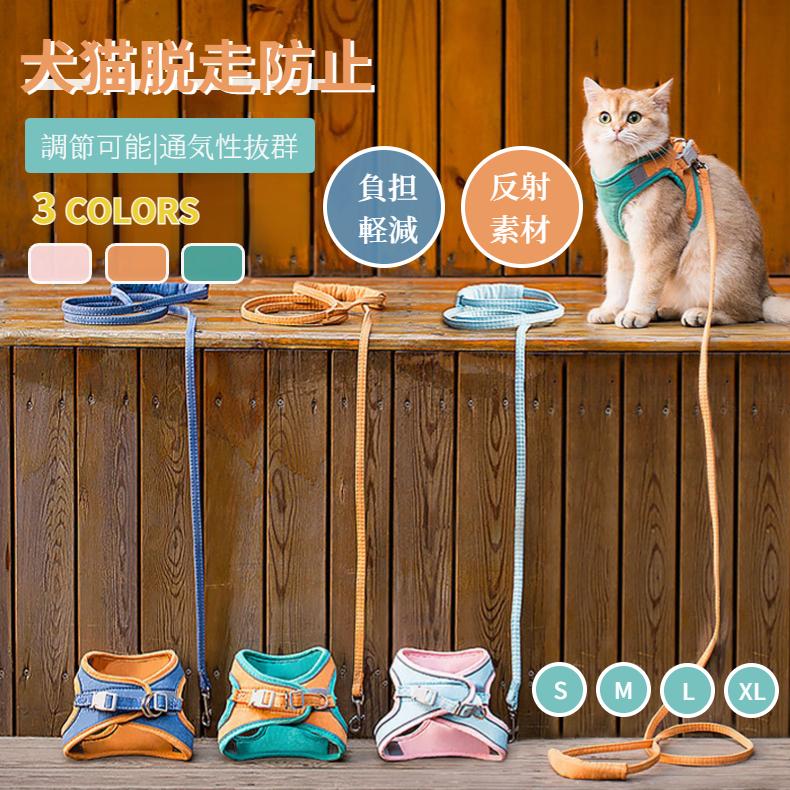 猫用胸当て＆ハーネス＆ドセット ペット胸当て ペットド 猫用品 ペットグッズ 猫ド 抜けない 通気性 夜反射 お出かけ用品 猫用胴輪 引きひも