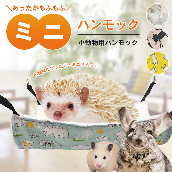 小動物 ミニハンモック リバーシブル 夏 冬 春 ペット ベッド あったか モモンガ 全3柄 かわいい ハムスター 等 ハリネズミ 秋 チンチラ