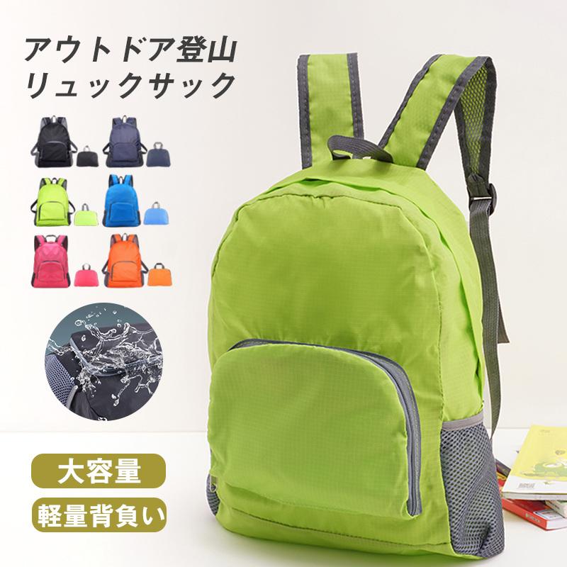 登山リュック 折りたたみ リュック バックパック 防災 ザック 防水 タウンユース 登山 軽量 アウトドア エコバッグ ハイキング キャンプ