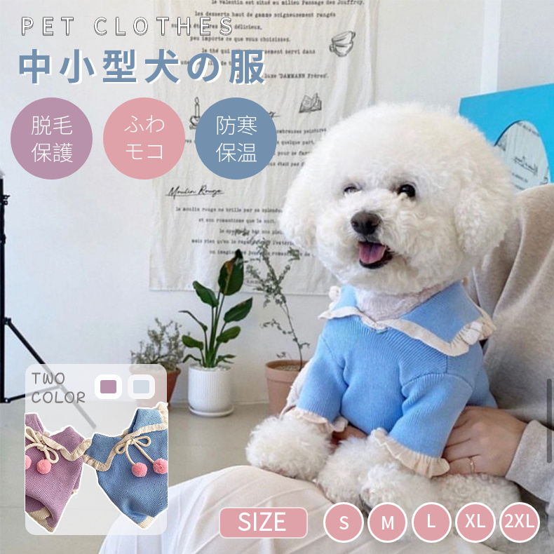 かわいい 犬服 秋冬 ニットセーター 中小型犬 おしゃれ お出かけ ペット服 散歩着 厚い 部屋着 防寒 犬猫洋服 脱毛保護 ニットドッグウェア 暖かい 記念撮影