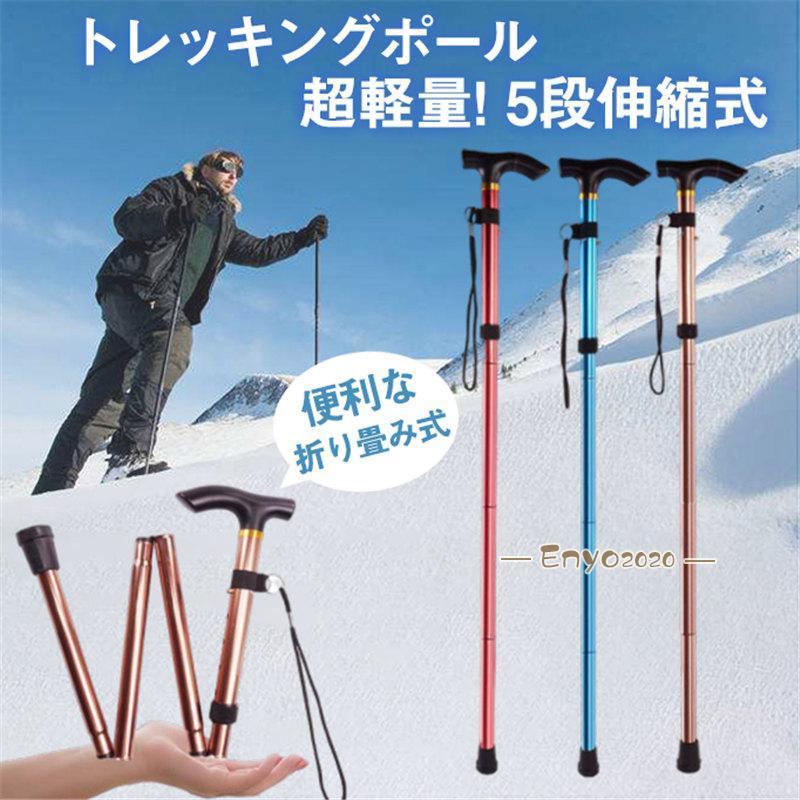 トレッキングポール 登山ステッキ 杖 スティック ストック 登山杖 伸縮 軽量 敬老の日 長さ調整 折り畳み 滑り止め アウトドア グリップ