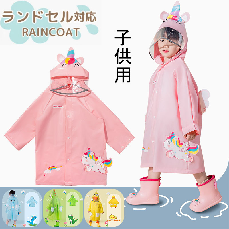 レインコート キッズ ランドセル対応 レインウェア 子供 子ども レインウェア 通学 雨具 リュック 防水レイングッズ レインポンチョ 通園 120