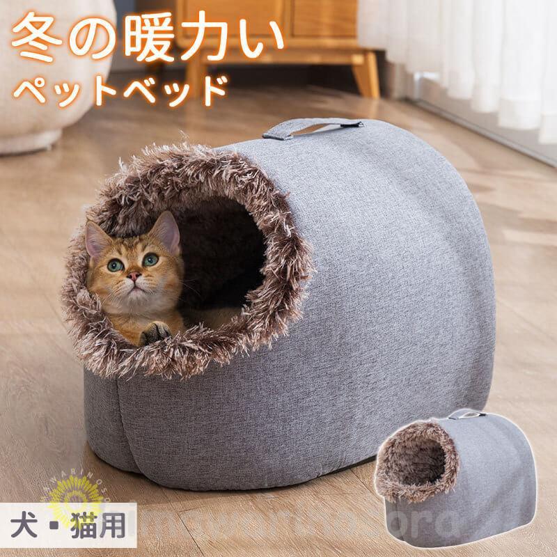 ドーム型 ペットベッド 犬 猫 ベッド 冬 ボア 暖かい ドームベッド おしゃれ ハウス ネコベッド ペット 犬用ベッド ふわふわ