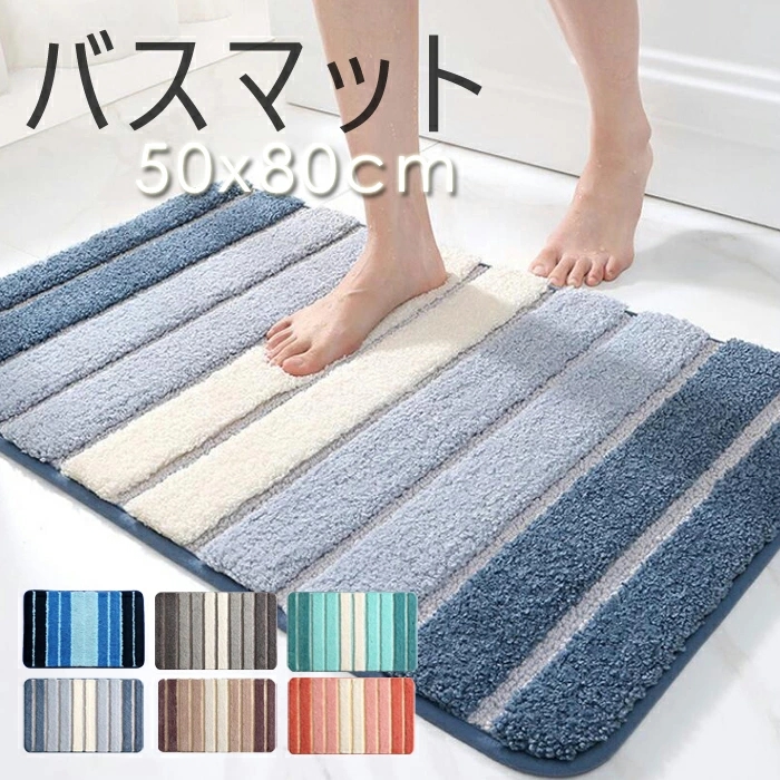 バスマット 約50*80CMお風呂 浴室マット 足ふきマット マイクロファイバー トイレマット シンプル バスマット かわいい 玄関マット お風呂 速乾 マット 衛生的