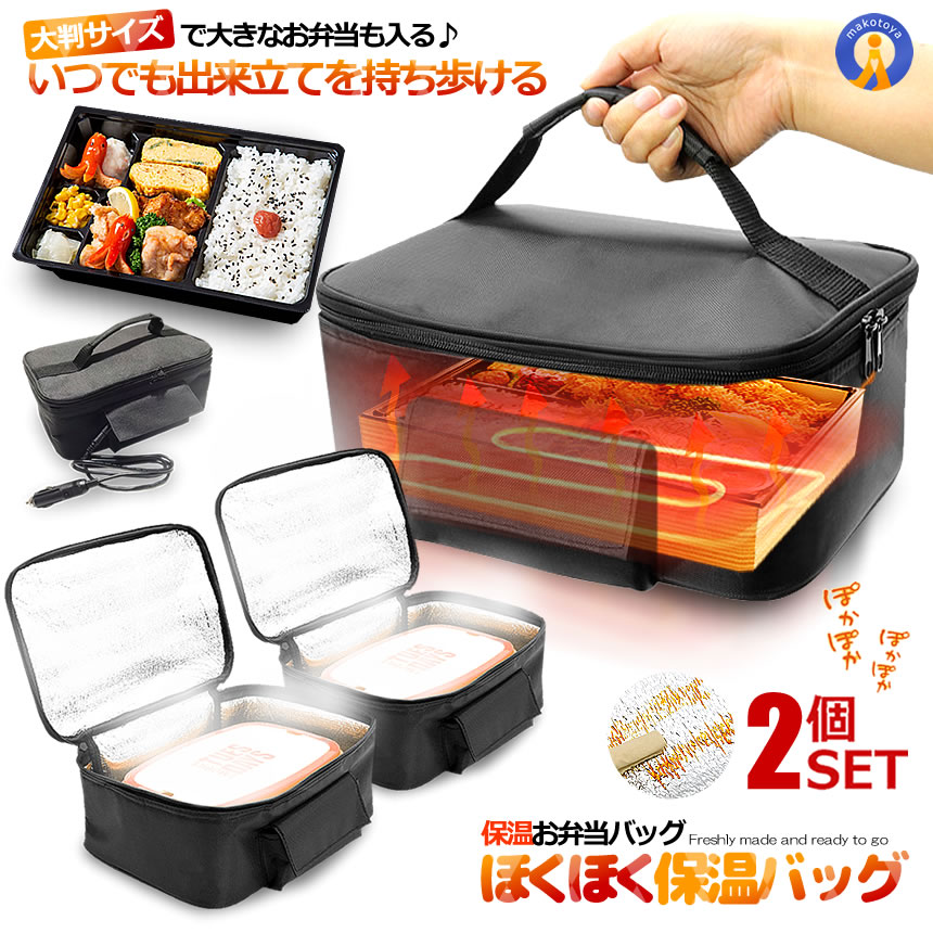 2個セット ほくほく お弁当 保温バッグ 大判 保冷 3000ML 大容量 保冷袋 70度 シガー加熱式 保温バッグ 防水 ランチ 持ち手付き 軽量