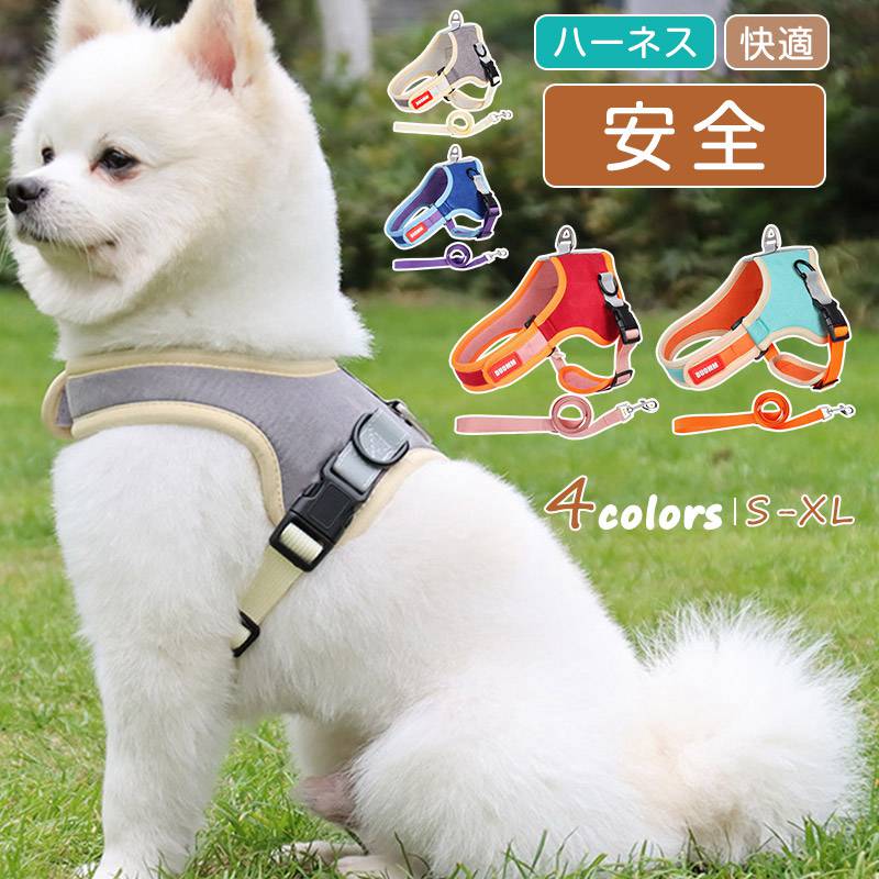 ペット用品 ハーネス リード ドッグ 犬 犬用 首輪 反射布付き 小型犬 散歩 通気性 ペット おしゃれ かわいい 送料無料 お出かけ ブロード