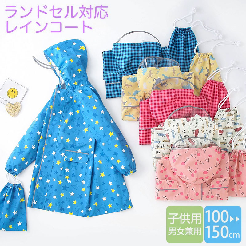 レインコート キッズ ランドセル対応 レインウェア 子供 子ども 雨具 レインポンチョ 防水レイングッズ 通学 リュック 通園 レインウェア 120