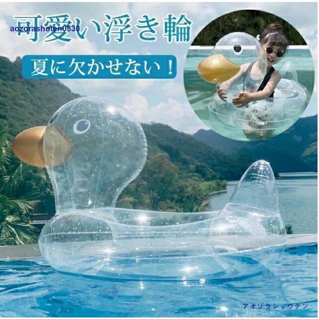 子供 浮き輪 ベビー用 うきわ ダック フロート 浮き具 水遊び キッズ プール 赤ちゃん 子 足入れ クリア O字型タイプ 乗れるタイプ 水泳