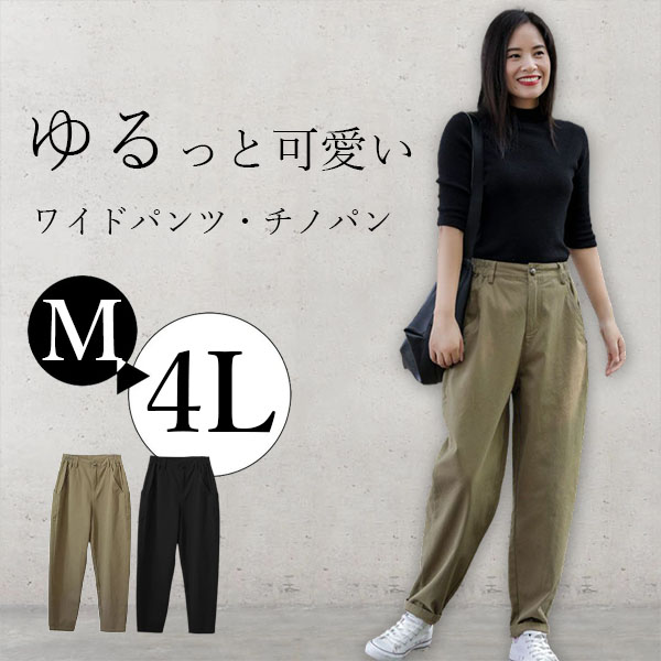 チノパン ワイドパンツ レディース ボ仕事用 通勤通学 ゆったり 春服 大きいサイズ ウエストゴム きれいめ 送料無料 ゆったり 細身 着痩せ