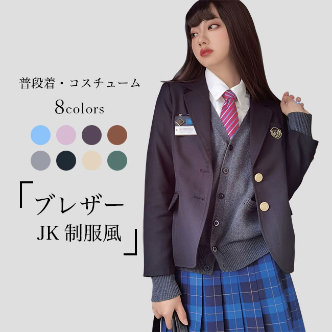 送料無料 ブレザー JK 制服 レディース テーラードジャケット ユニフォーム スクール スーツジャケット 女子高生 普段着 レトロ お洒落 コスチューム