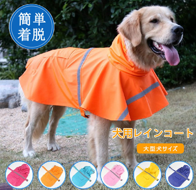 。商品 犬用レインコート 犬服 レインコート 中大型犬反射テープ付き 梅雨 ポンチョ 雨具 ペット服 雨の日のお散歩に