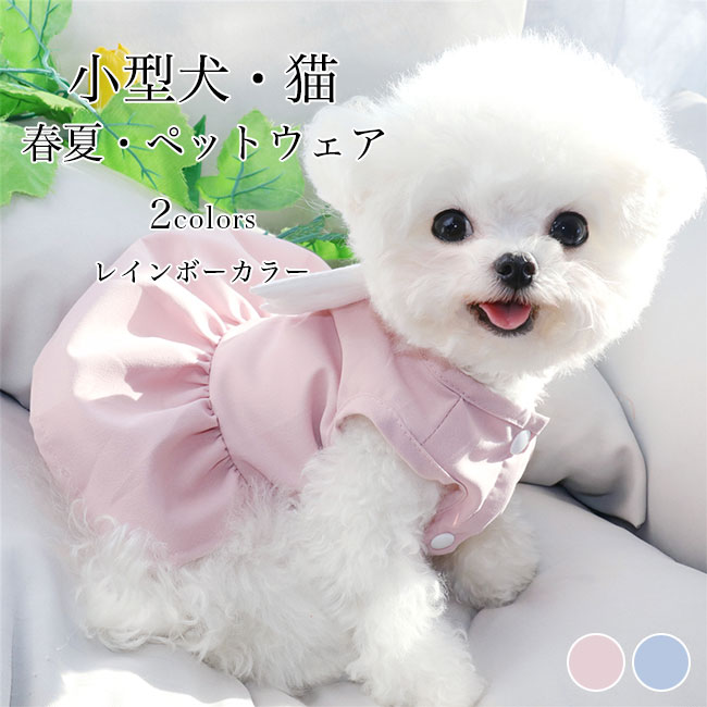 送料無料 犬服 ワンピース 羽根つき ペットウェア 小型犬 フレアワンピース 夏 キャットウェア 春 ピンク ドッグウェア 猫服 ブルー 猫 可愛い