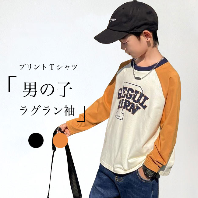 送料無料 長袖Tシャツ 男の子 カットソー 春 プリントTシャツ 綿混 子供 男児 Tシャツ クルーネック 春Tシャツ ジュニア Tシャツ 秋 ラグランスリーブ ゆったり