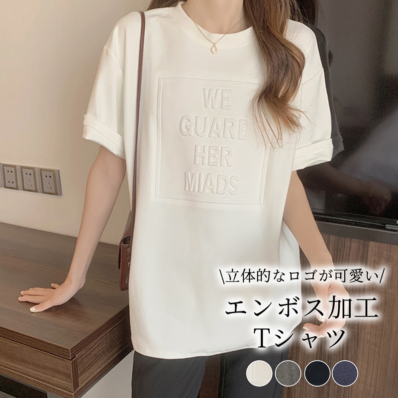 脱！平凡！エンボス加工ロゴでシャツ本体をアップグレード☆ ロゴTシャツ ティーシャツ 女性 大人 半そで ラウンドネック 五分袖 丸首 ベーシック