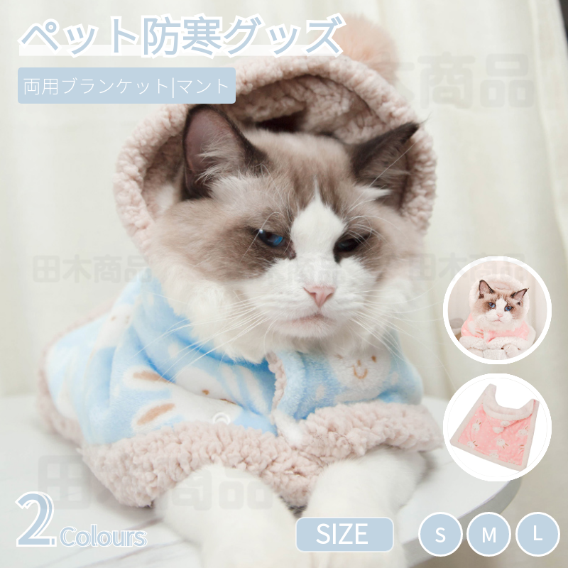 両用ブランケット マント ネコ 服 秋冬 新作 もこもこ 防寒 猫犬 ペットマント 防寒 着る毛布 マント 暖かい敷き物 お出かけ 可愛い犬の服 マット 暖かい 洗濯可