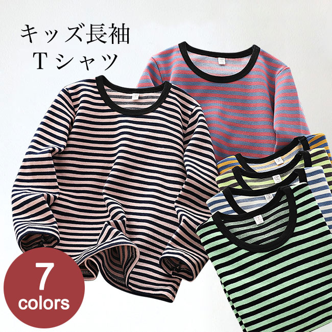 送料無料 子供 長袖Tシャツ ボーダー 女の子 カットソー レイヤードコーデ Tシャツ 伸縮 男の子 トップス クルーネック 長袖 綿混 インナーシャツ キッズ