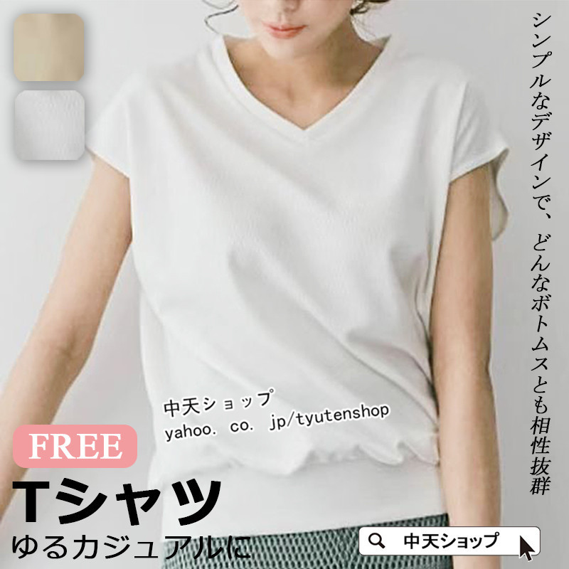 Tシャツ レディース 夏ｔシャツ 半袖ｔシャツ トップス ｖネック おしゃれ フレンチスリーブ ルームウェア ゆったり カジュアル 無地 韓国風 コーデ 大人 丸首